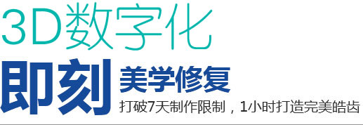 3D数字化即刻美学修复