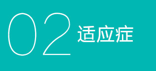 适应症