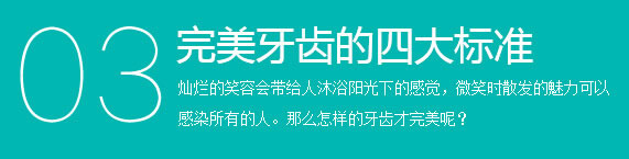 完美牙齿的四大标准