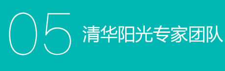 清华阳光专家团队