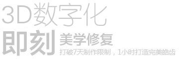 数字化即刻修复